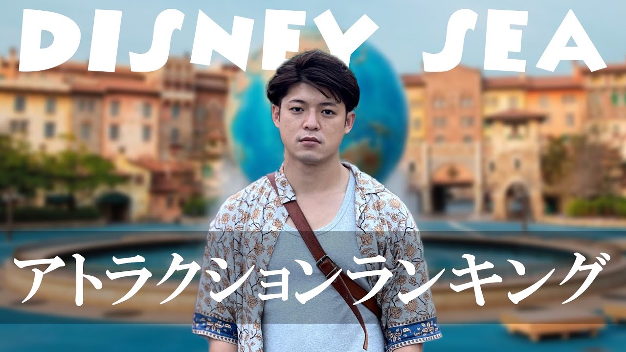 ディズニーシーの乗り物ランキングを意味もなくシリアスに紹介する動画 |Disney Sea vlog
