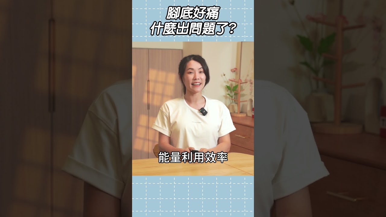 腳底一直痛？原來是這裡出問題了！｜啾c物理治療師 #shorts