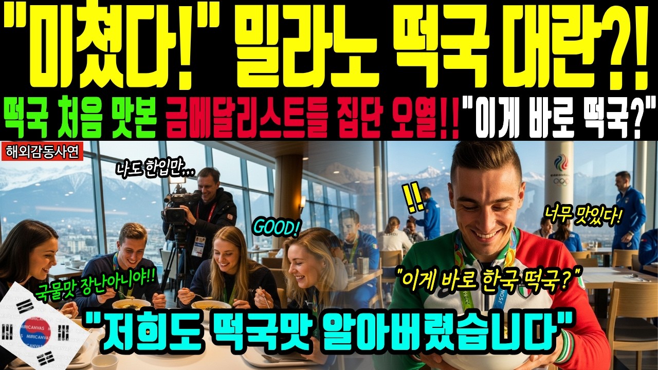 [해외감동사연] 밀라노 선수촌 마비시킨 한국 떡국 대란! 밀라노를 점령한 한국 떡국 기적에 전세계 금메달리스트 집단 오열한 충격적 이유