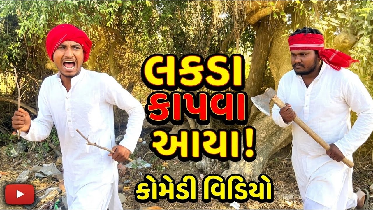 લાકડા કાપવા આયા comedy video 😅