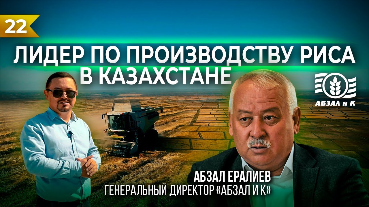 ЛИДЕР ПО ПРОИЗВОДСТВУ РИСА В КАЗАХСТАНЕ 