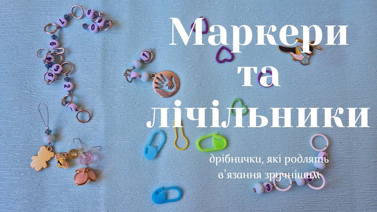 Маркери та лічильники для в'язання: дрібнички, які роблять в'язання ще приємнішим