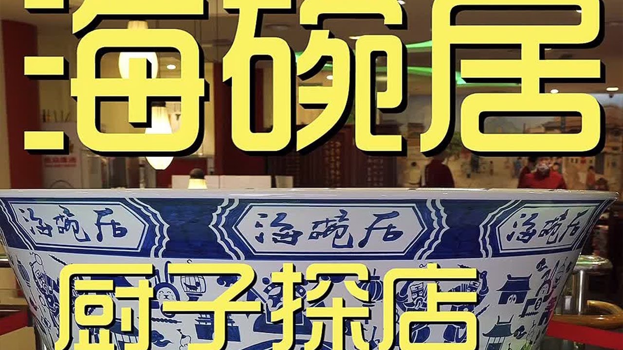 &yen;287元探店岳云鹏开的海碗居！真就是同一个品牌，同一个师傅教的！【真探唐仁杰】