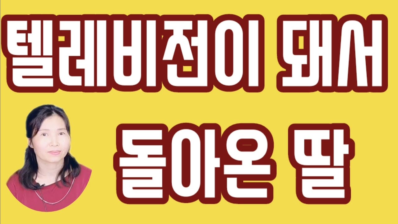 (21/10월21일)[한글자막] 텔레비전이 돼서 돌아온 딸