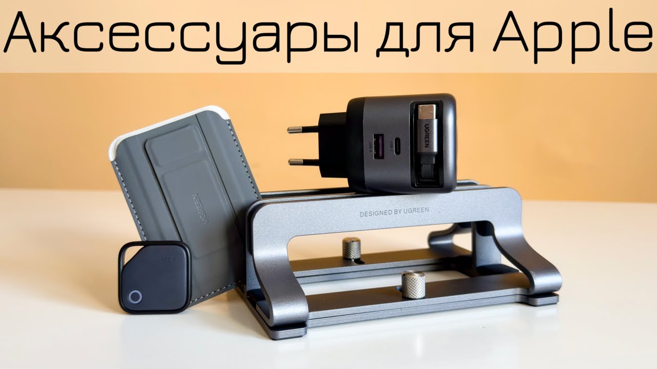 Аксессуары для Apple! Аксессуары для iPhone и Mac (ЦЕНЫ ТОП)