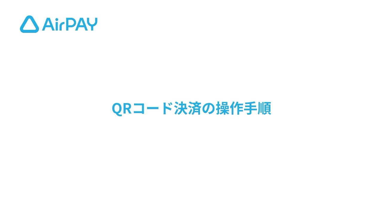 【Airペイ】QRコード決済の操作手順
