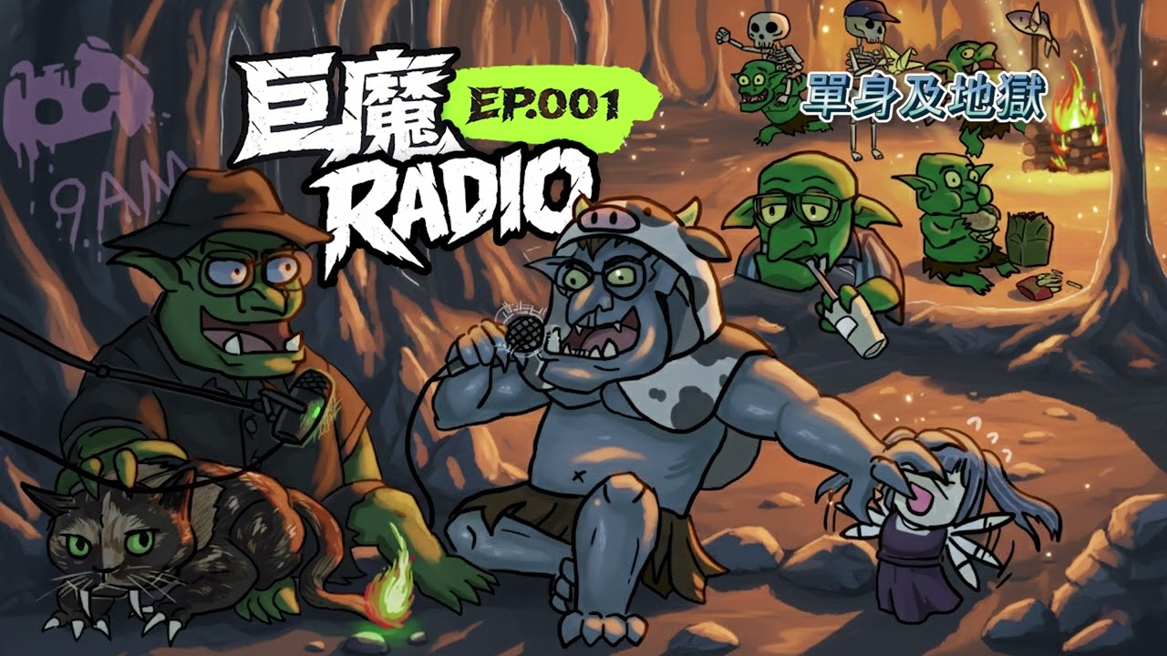 【9AM哥布林之森】巨魔 Radio EP.1 過年的氣泡單身Lucy中山業務奇異棘龍地獄