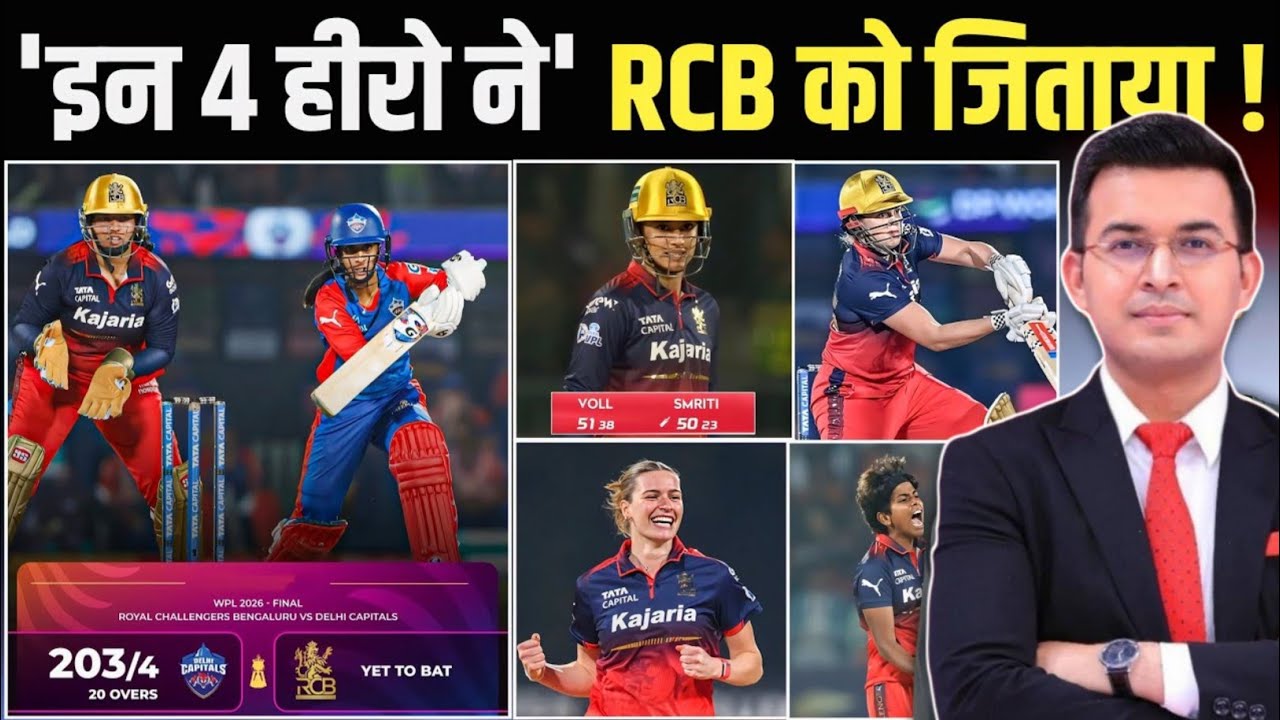 RCB VS DC WPL FINAL : इन 4 हीरो ने RCB को चैम्पियन बनाया | DC को बुरी तरह हराया | सीरीज ऐसे बचाया 