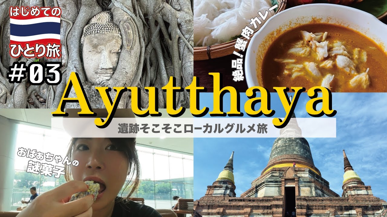 ◈ タイひとり旅 #03◈ 遺跡そこそこにローカルグルメも楽しむアユタヤ観光︙蟹肉入カレー︙ワットヤイチャイモンコン︙ワットマハタート︙📍タイ|アユタヤ|Thailand