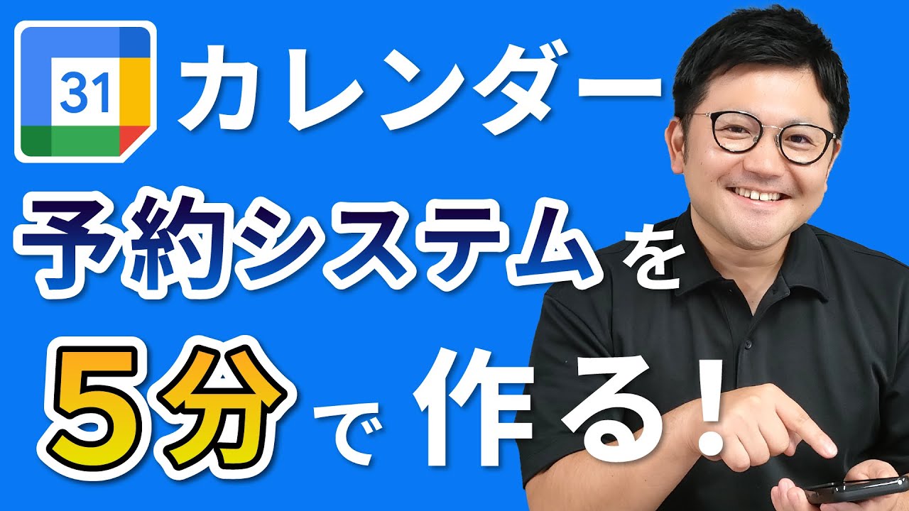 【革命】Googleカレンダーで予約システムを作る方法を徹底解説！