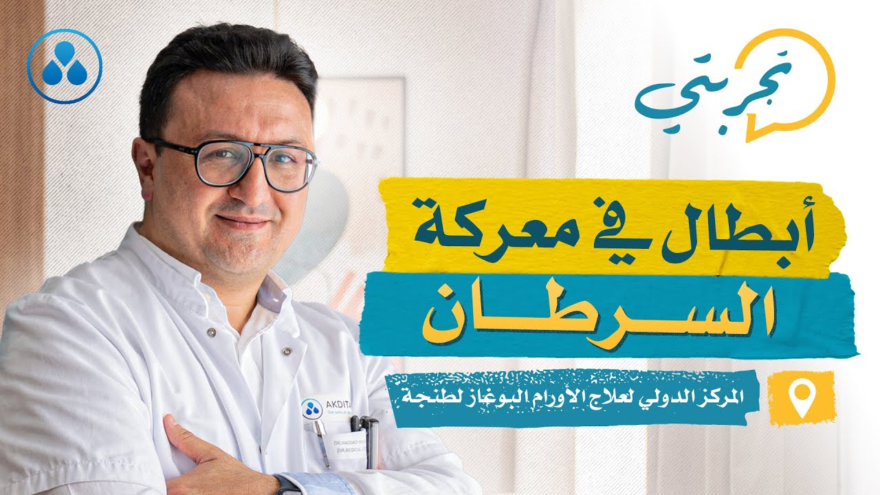 المركز الدولي لعلاج الأورام البوغاز لطنجة | مشاركة الأمل: الطبيب ومرضى السرطان