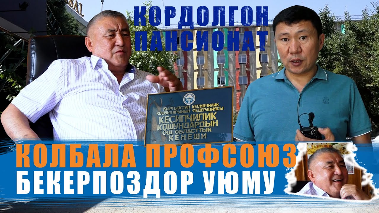 БЕКЕРПОЗДОР УЮМУНА АЙЛАНГАН ПРОФСОЮЗ / ЫДЫРЫС ИСАКОВ / ОШ