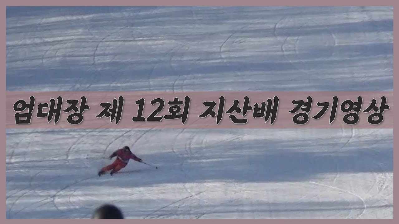 엄대장 제 12회 지산배 경기영상ㅣ롱턴, 숏턴, 종합활강ㅣ