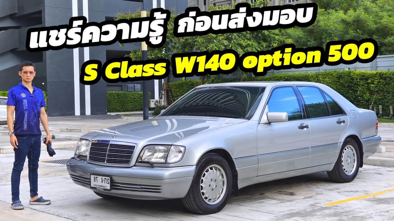 แชร์ความรู้ก่อนส่งมอบ Mercedes Benz S class S280 W140 ที่คุณต้องรู้....จะได้ไม่โดนหลอก