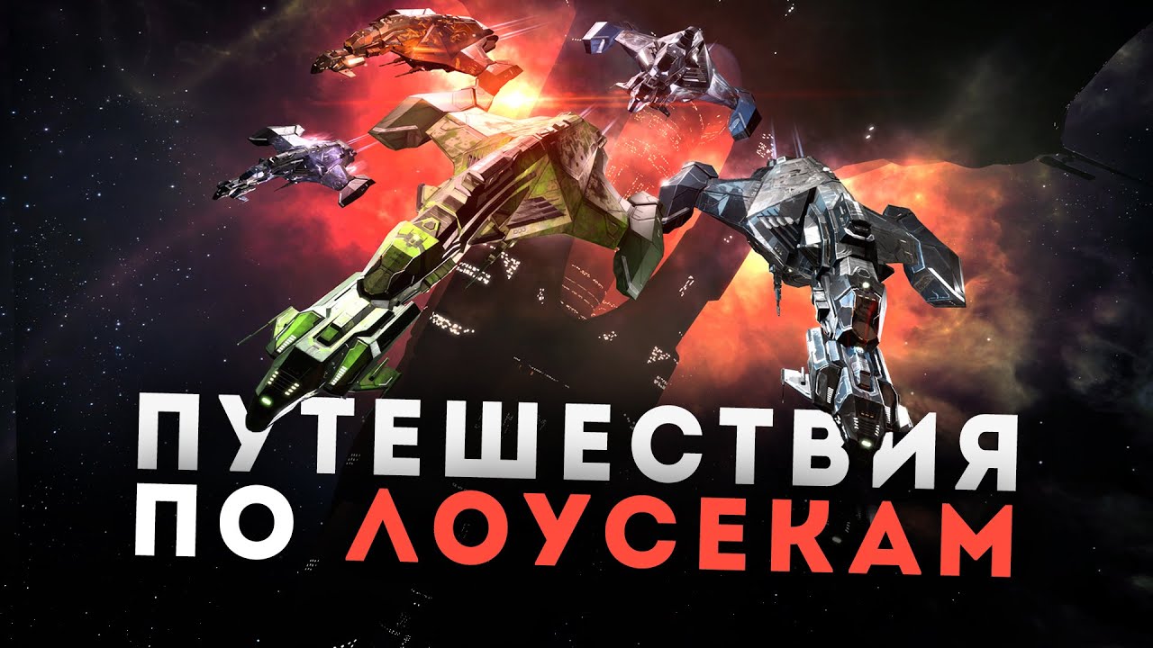 Чем заняться вернувшись в EvE - GILA зачищает все в ЛОУ | Часть 3