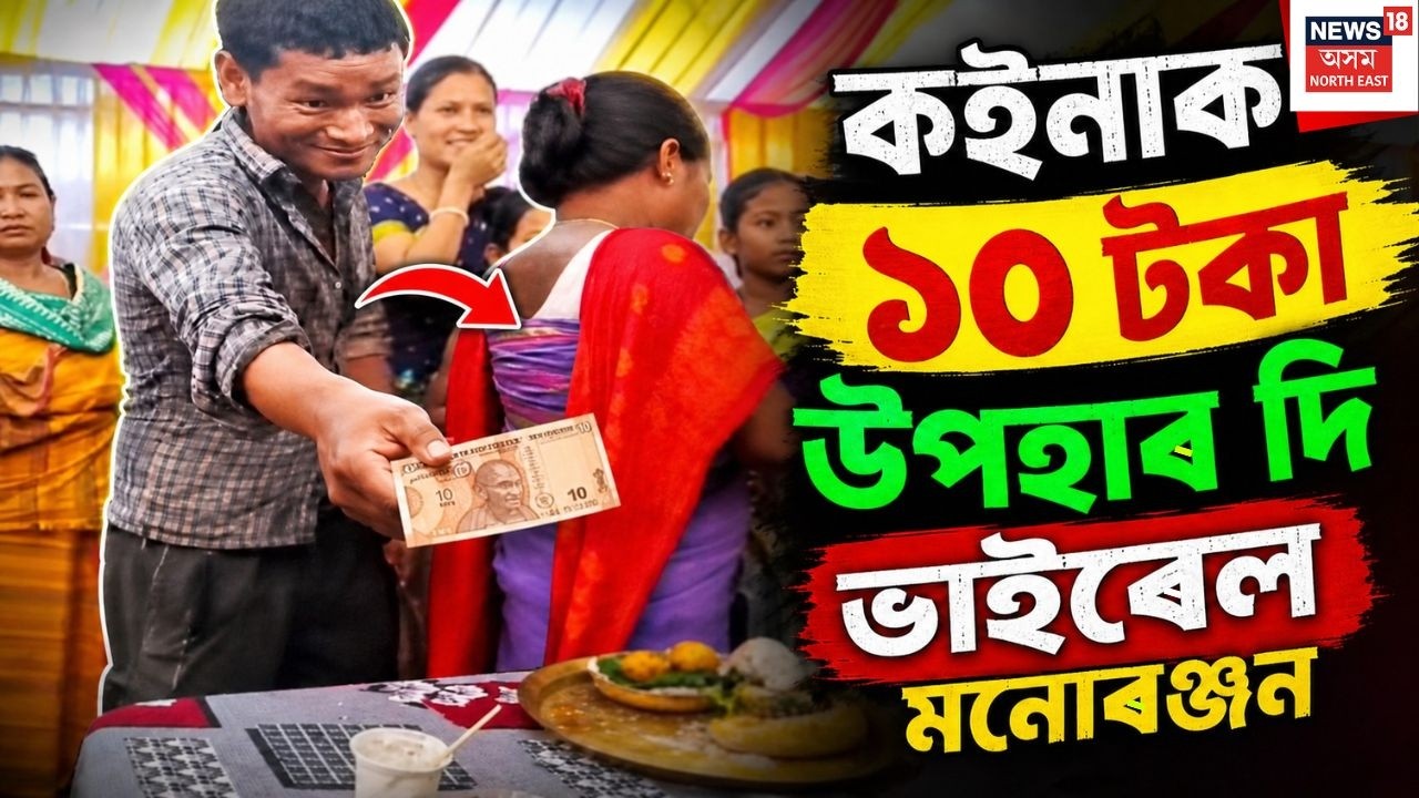 Viral News | কইনাক ১০ টকা উপহাৰ দি ভাইৰেল মনোৰঞ্জন