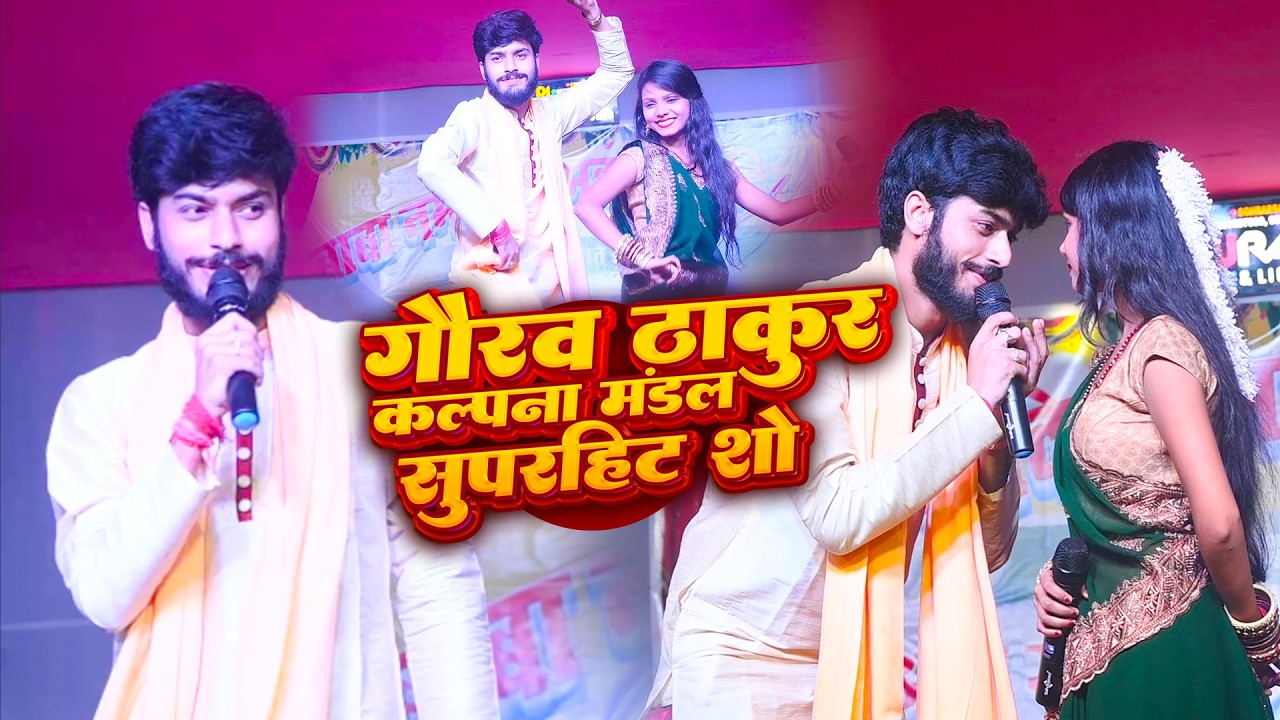 Gaurav Thakur & Kalpna Mandal  || Superhit Stage Show 2026