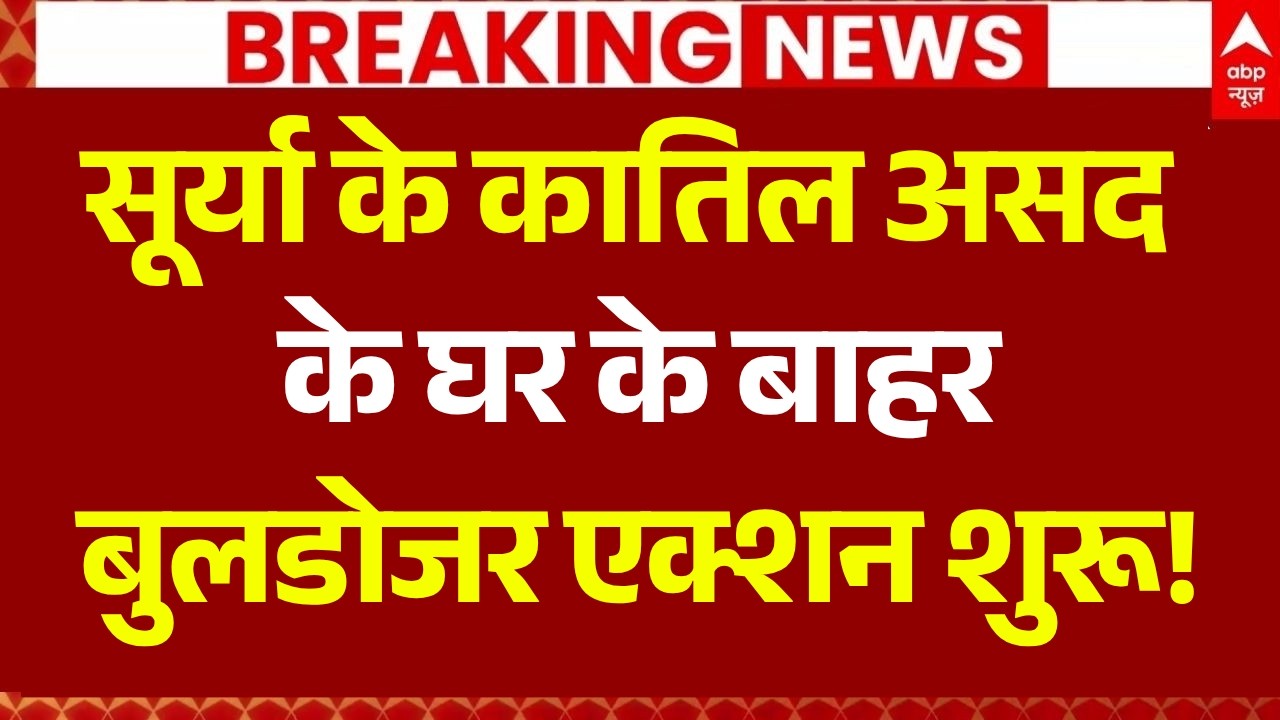 Bulldozer Action: सूर्या के कातिल असद के घर के बाहर बुलडोजर एक्शन शुरू! | Ghaziabad Surya Case