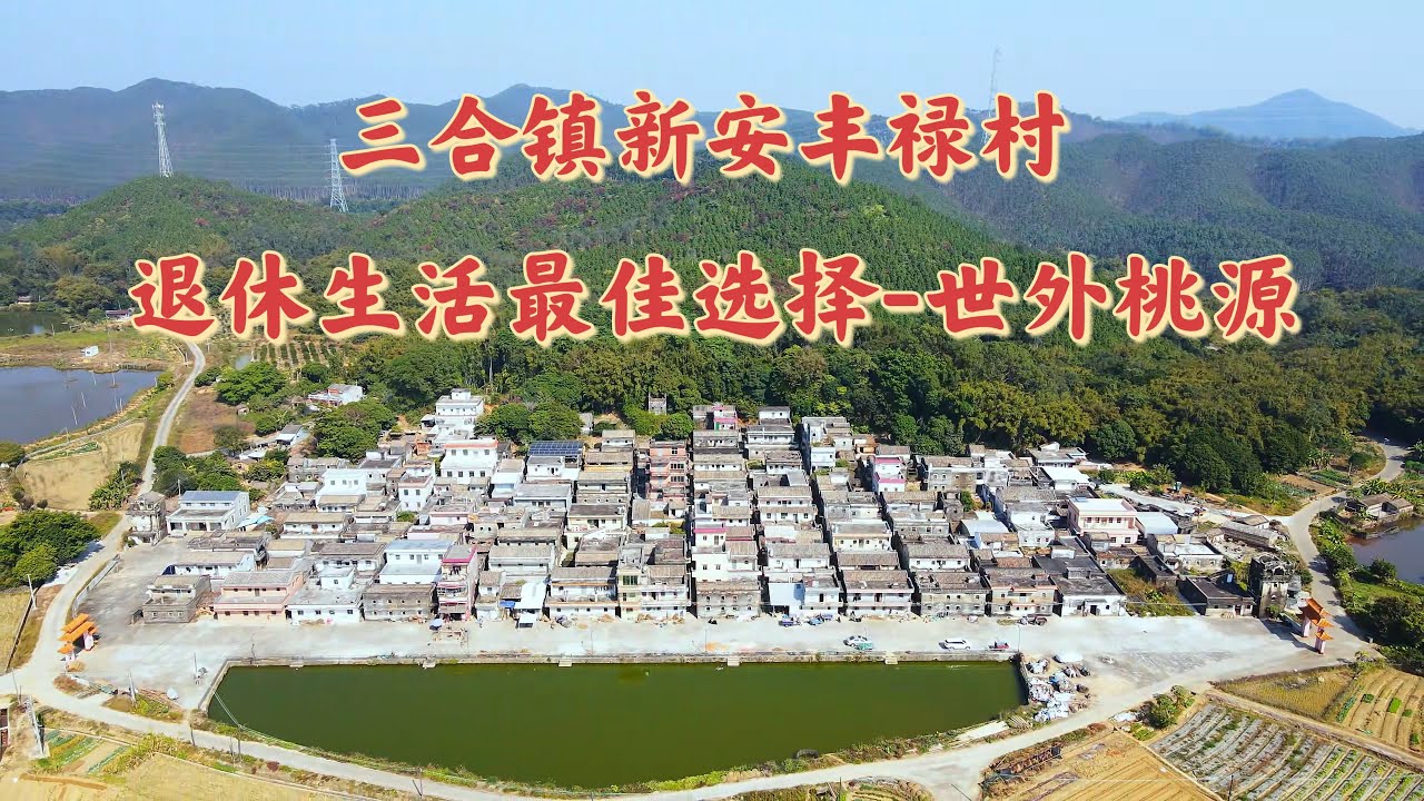 台山百曉：今日分享視頻拍攝於台山市三合鎮新安鄉豐祿村，“山窮水複疑無路，柳暗花明又一村”，陶淵明筆下的桃花源，寧靜清幽，雞鳴狗吠，清流激湍！讓我忘卻煩惱，怡然自得！