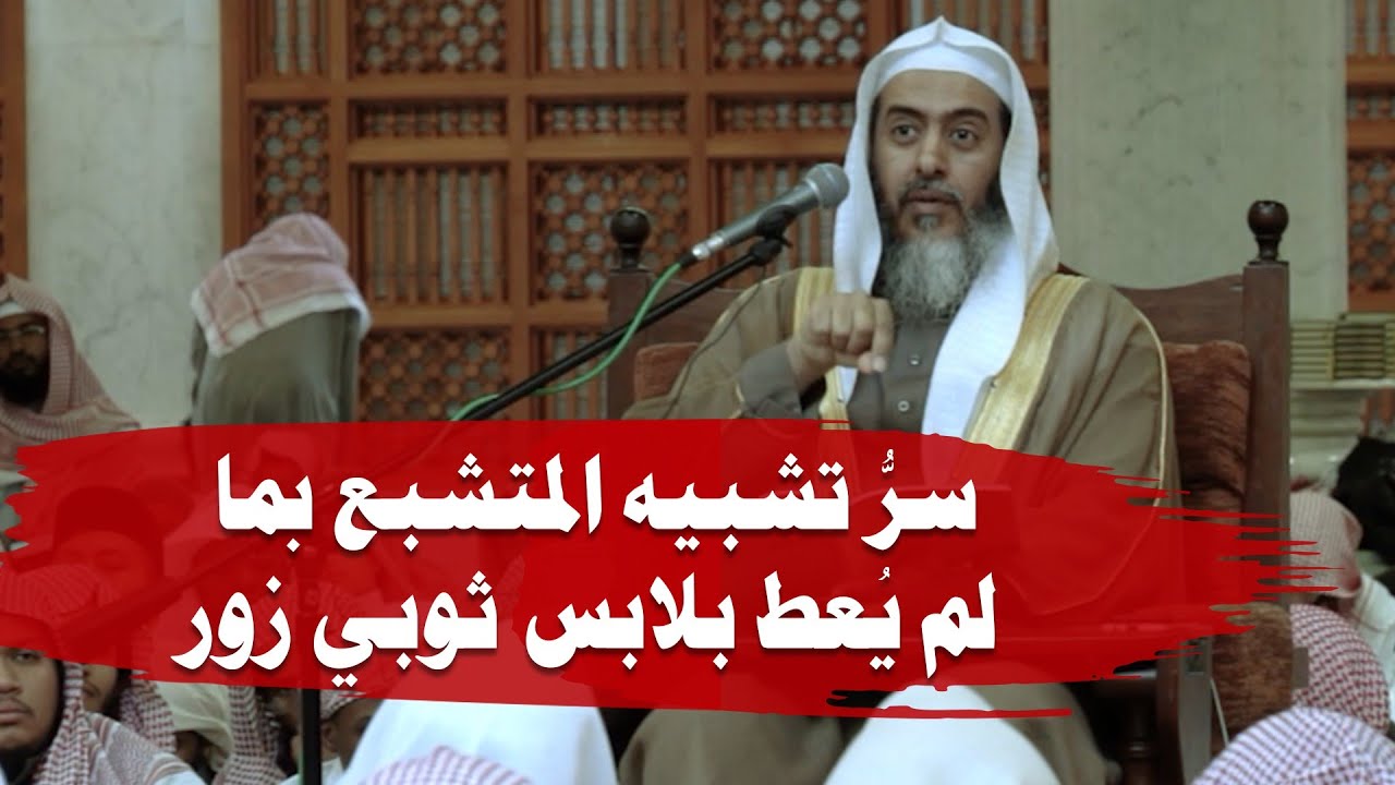 سر تشبيه النبي ﷺ المتشبع بما لم يعط بلابس ثوبي زور