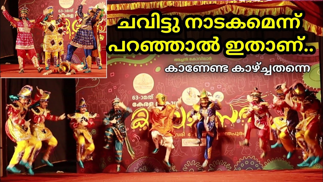 കലോത്സവ വേദിയേ ചവിട്ടിപ്പൊടിച് ചവിട്ടു നാടകം/ Kerala School Kalolsavam #entegramam #schoolkalolsavam