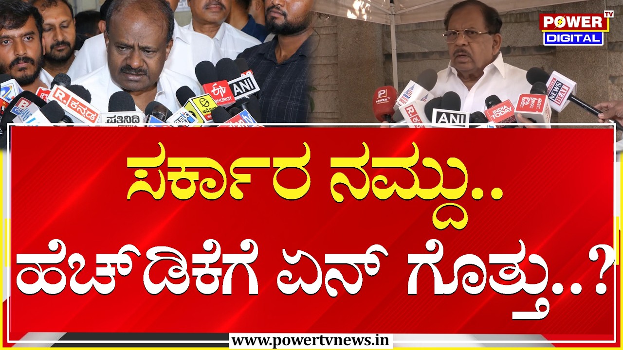 G Parameshwar on HDK : ಸರ್ಕಾರ ನಮ್ದು.. ಕುಮಾರಸ್ವಾಮಿಗೆ ಏನ್ ಗೊತ್ತು..?| Phone Tapping | Power TV News