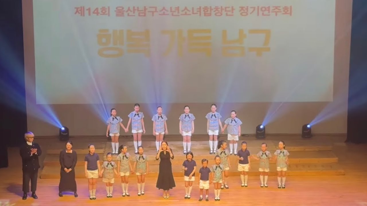 울산남구소년소녀합창단 2025년 정기연주회 [행복 가득 남구]