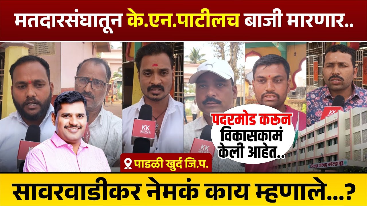 मतदारसंघातून के.एन. पाटीलच बाजी मारणार.. सावरवाडीकर नेमकं काय म्हणाले...?  #kknews