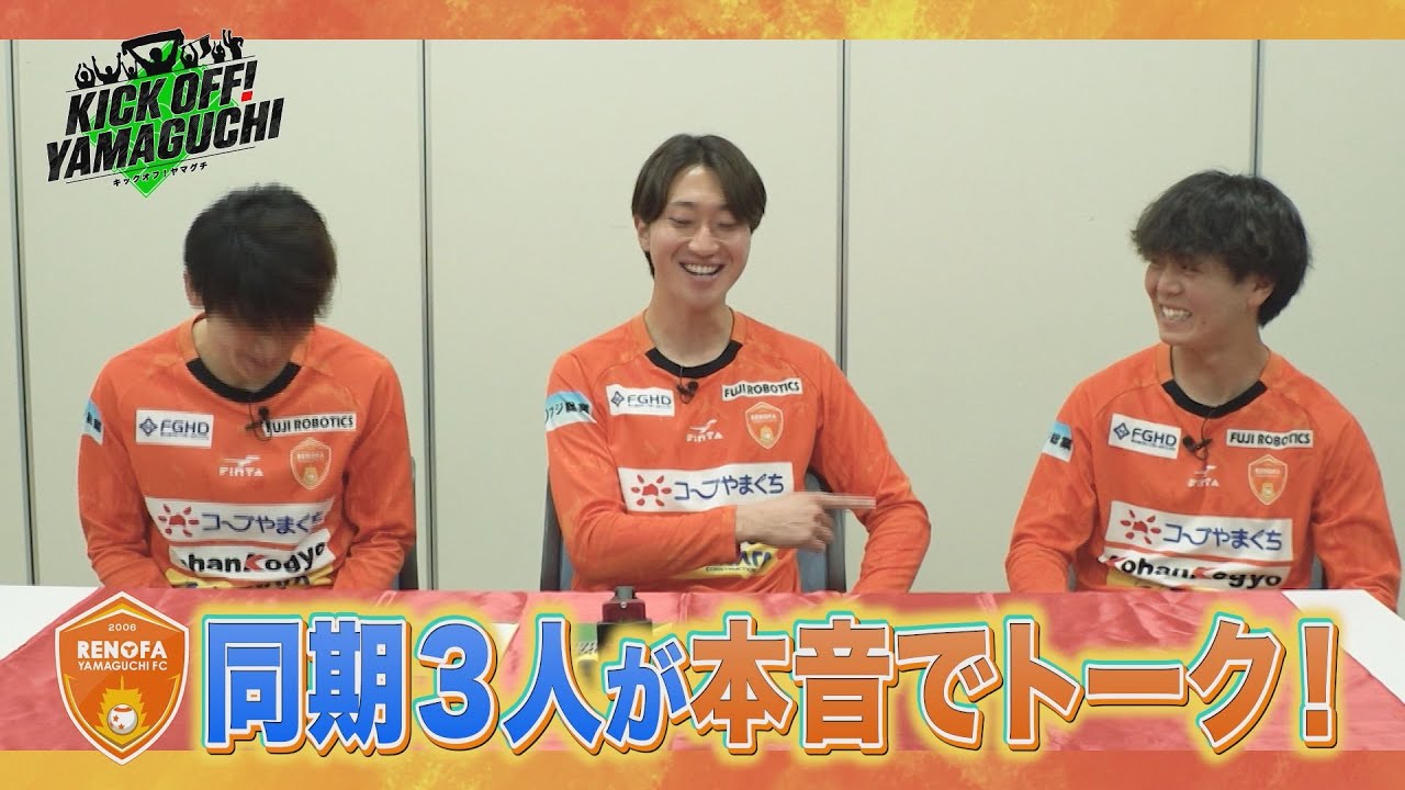 百年構想リーグ開幕まで２週間！若手選手3人による座談会をお届け！普段は見られないリラックスした空気感の中でチームの雰囲気などを語ります！KICK OFF！YAMAGUCHI　2025年1月31日放送回