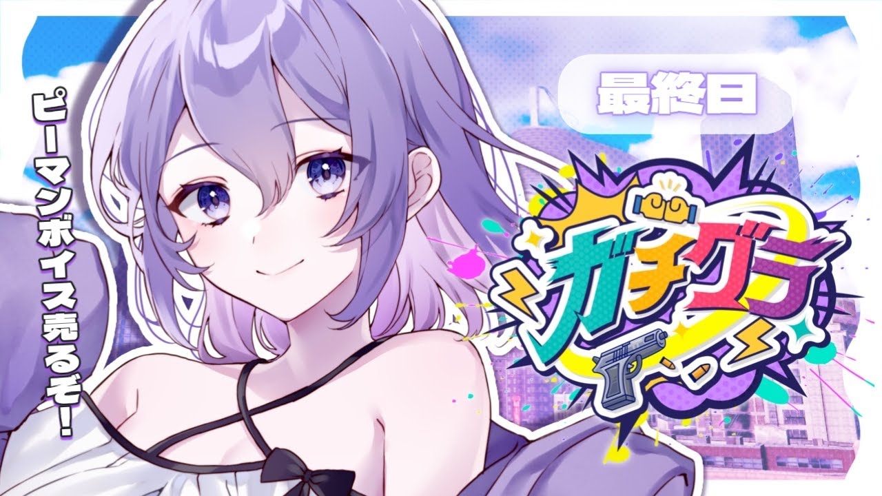 【#ガチグラ / 最終日】ピーマンボイス売りの妹（救急隊）🫑初見・ROM歓迎【#Vtuber / 朝霧すいむ】