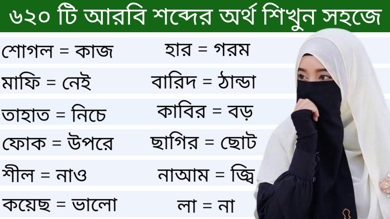 আরবি ভাষা শিক্ষা।। ৬২০ টি আরবি শব্দের অর্থ ও বাংলা অর্থ শিখুন সহজে
