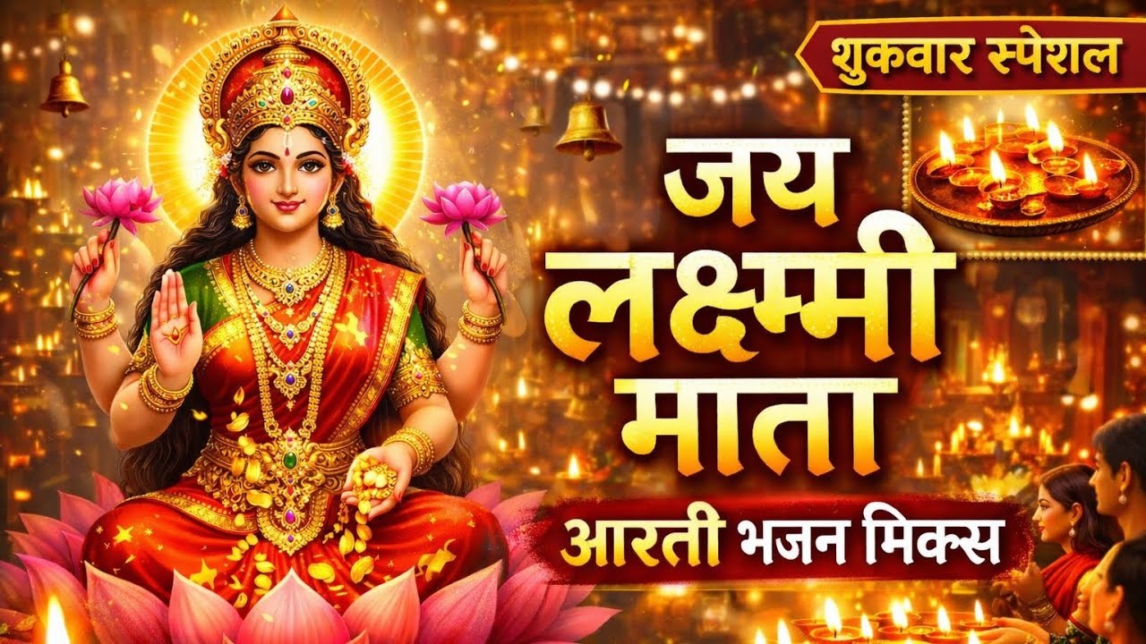 जय लक्ष्मी माता 🙏 | Lakshmi Aarti + Bhajan Mix | शुक्रवार स्पेशल भजन | Mahalaxmi Song | Bhakti Song