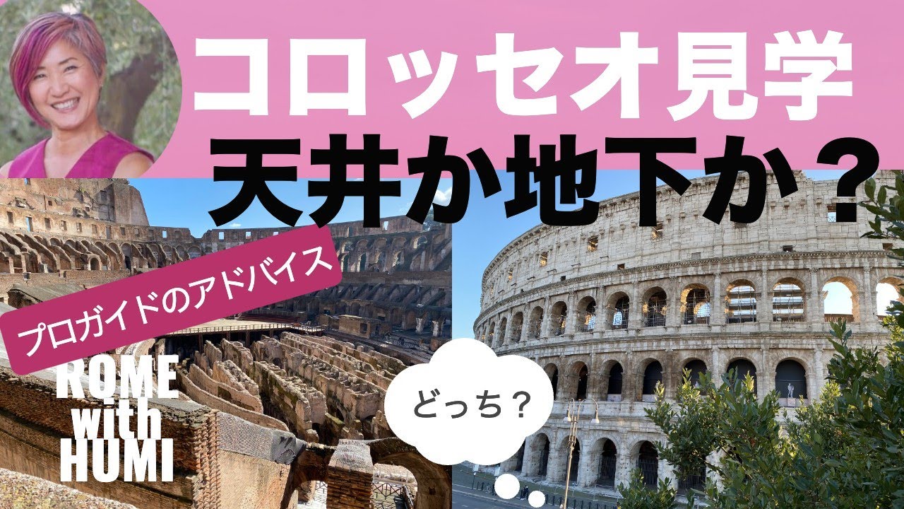 ［プロガイド］ローマ観光前必見❗️コロッセオ見学/地下か天井か❓４種類のチケットそれぞれの見学できるエリアを詳しく紹介 　24年5月誕生新チケットアレーナオンリーについては説明文を参照