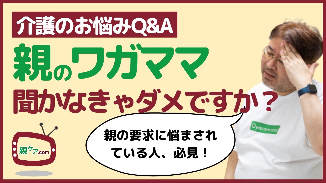 【介護のお悩みQ&A】エスカレートする親の要求＆要望にどこまで応えれば良いの？