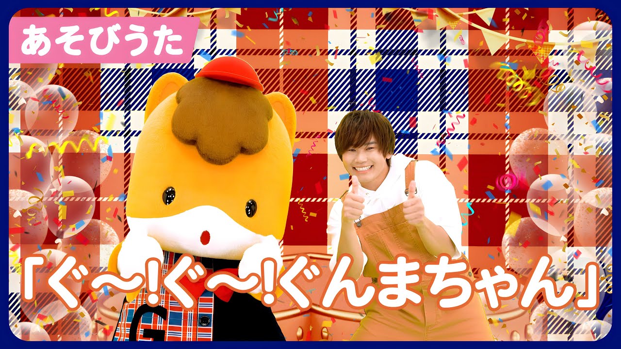 【うた】「ぐ～！ぐ～！ぐんまちゃん」【たかしの手あそび・こどものうた】Japanese Children's Song,Finger play songs