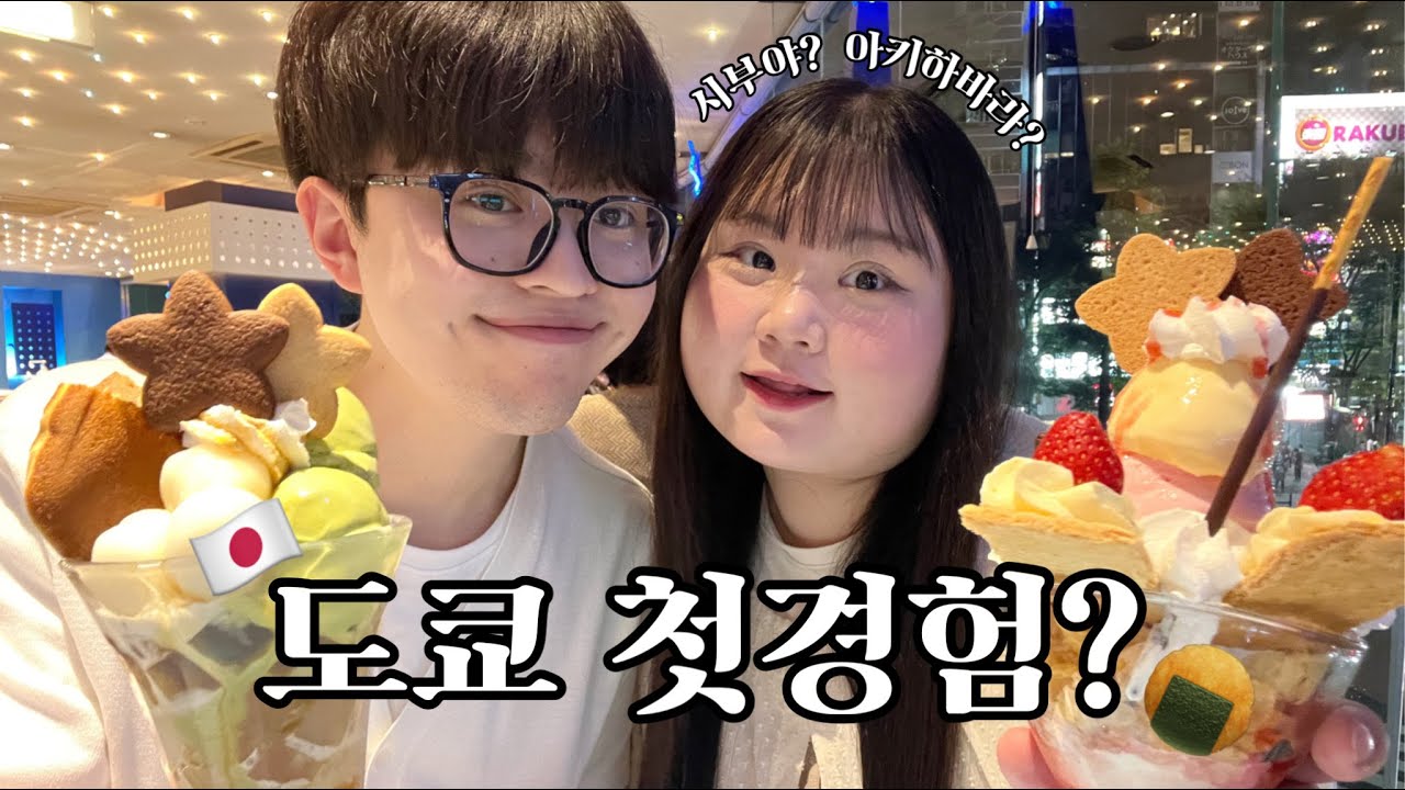 🔥6년차 커플도 설레는 도쿄 첫경험?🇯🇵❤️ • 대식좌 여친과 소식좌 남친..💦 • 배 터지는 여행;;;🍚✨