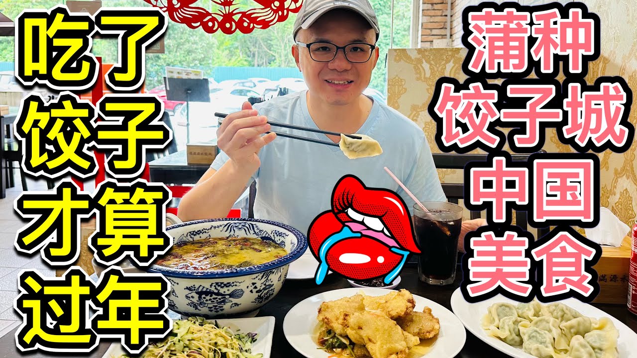 中国人过年必吃饺子！#美食探店 #福满源饺子城 #蒲种美食 #北京阿嫂在大马297
