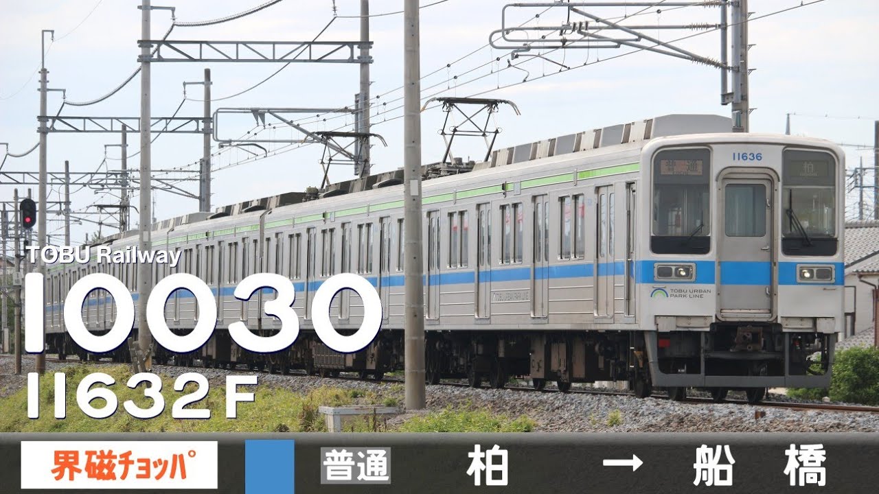 【全区間ﾊﾞｲﾉｰﾗﾙ走行音】東武10030系11632F［界磁チョッパ制御］＜東武野田線＞［普通］柏→船橋