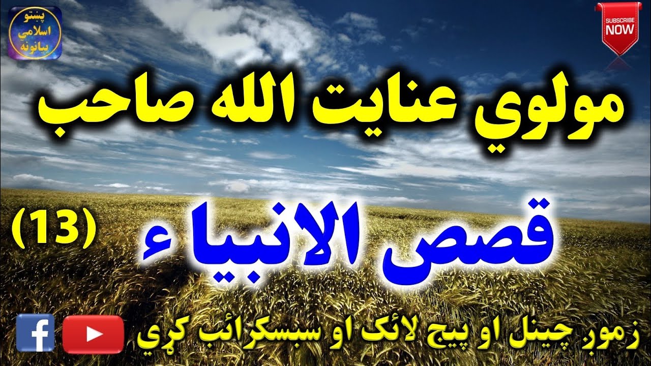 Mulvi Enayatullah Sahib (Vol:39) مولوي عنايت الله صاحب - قصص الانبیاء دیارلسمہ برخه
