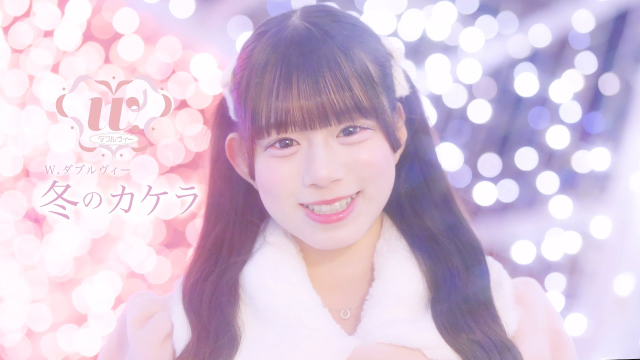 『冬のカケラ』【MV】ダブルヴィー公式