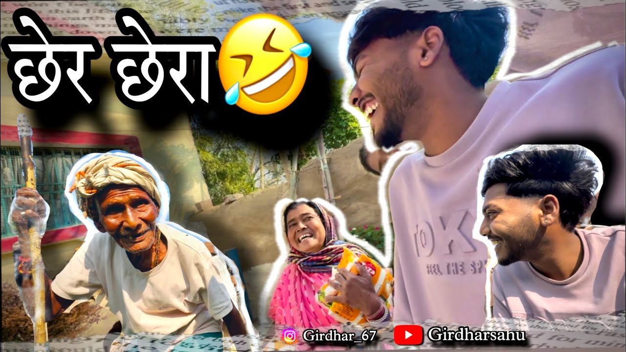 छेर छेरा पेलिक पेला धान बेच  के जाबो हमन मेला 😂 देखो पूरा विडियो #cgfamily