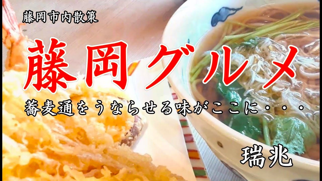 美松運送　藤岡グルメ　瑞兆の絶品こだわり蕎麦　和風の佇まいに癒されて　ILOVE藤岡市　物流業　運送業　倉庫業