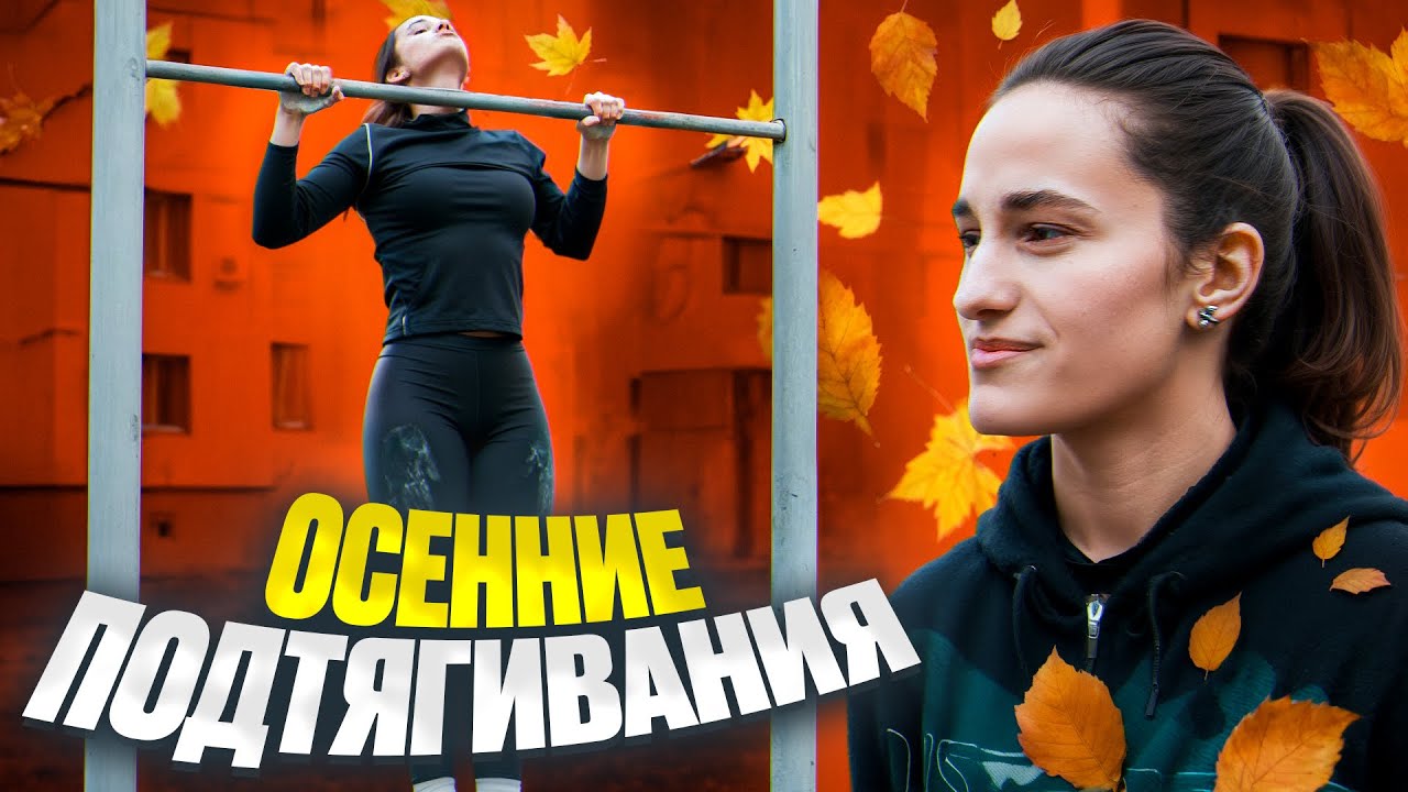 Алюся на турнике 7. Путь к 30 идеальным подтягиваниям.