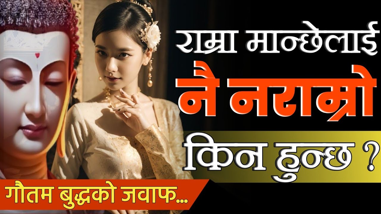 राम्रा मान्छेलाई नै नराम्रो किन हुन्छ ? गौतम बुद्धको जवाफ