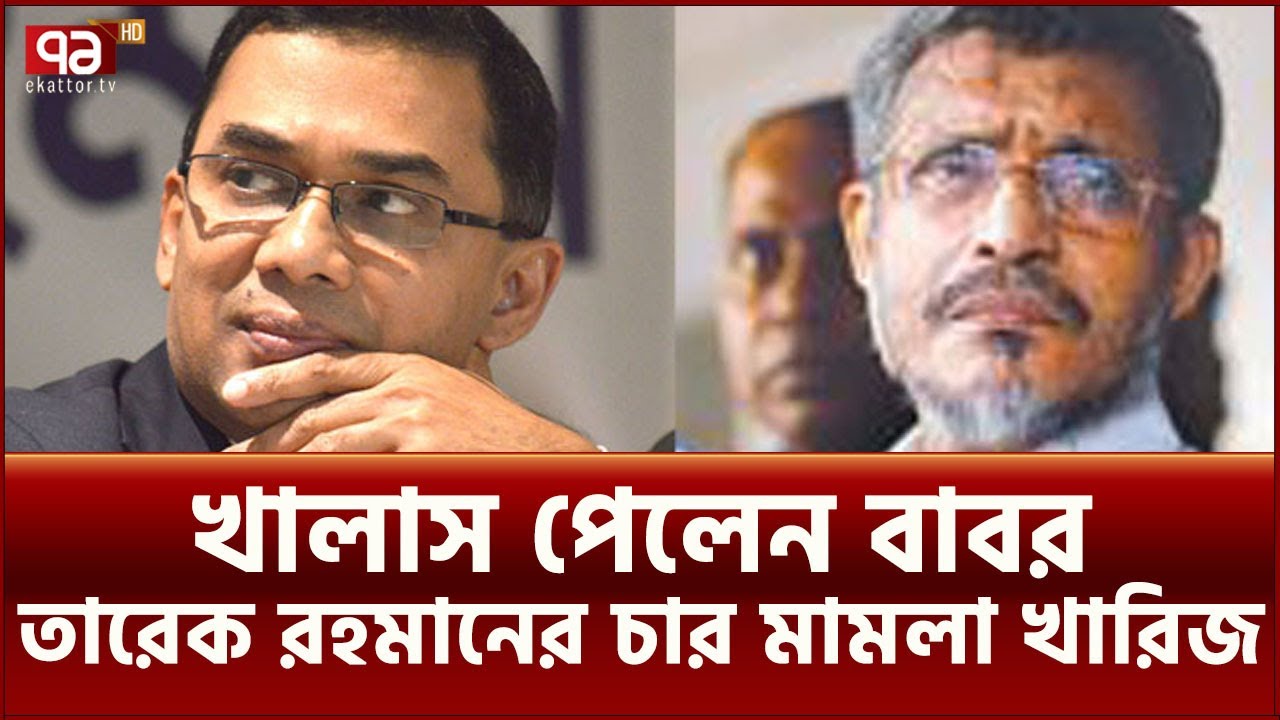 দুর্নীতি মামলায় ৮ বছরের সাজা থেকে খালাস পেলেন লুৎফুজ্জামান বাবর | News | Ekattor TV