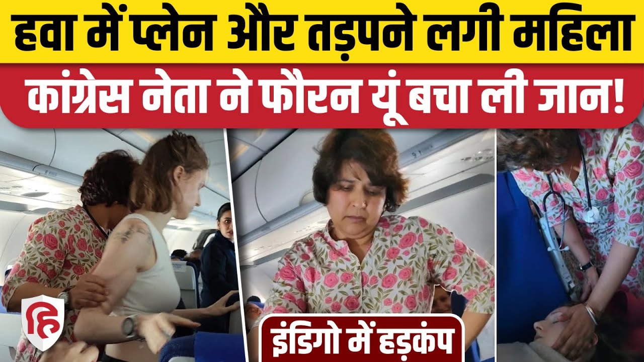 Indigo Flight में Congress नेता Anjali Nimbalkar ने अमेरिकी महिला की जान बचाई, कैसे? | Siddaramaiah