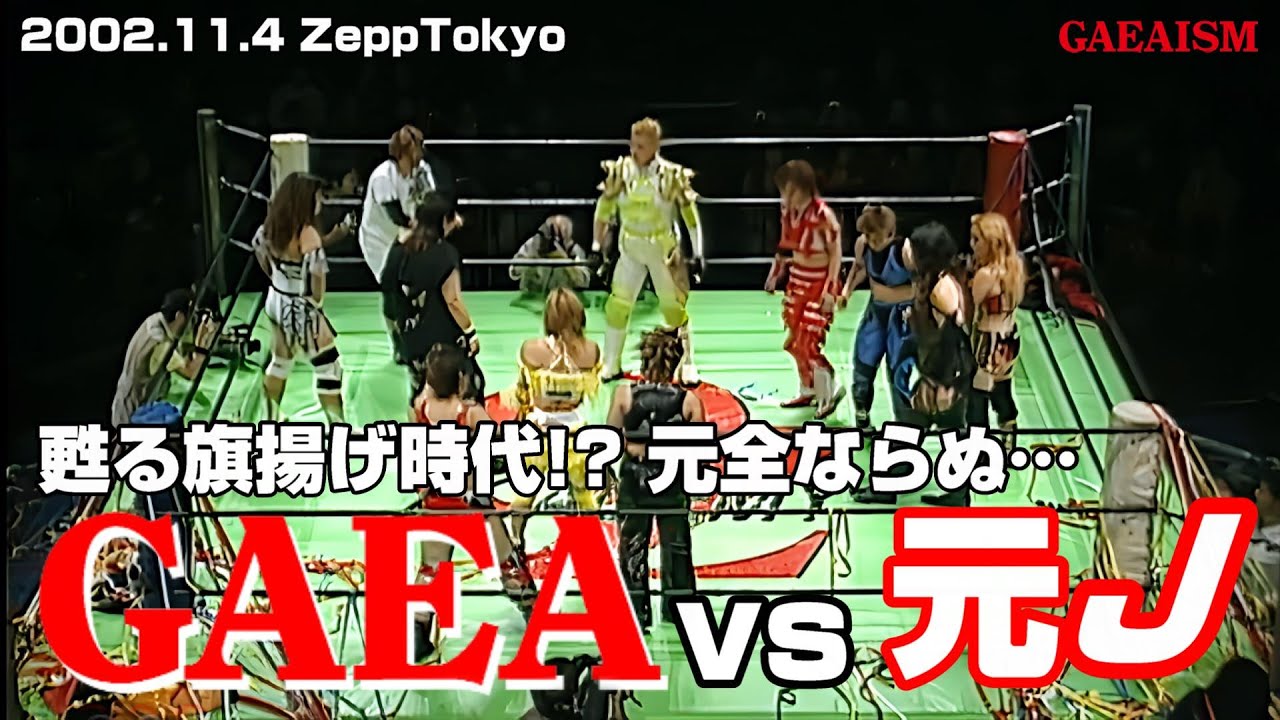 【女子プロレス GAEA】スペシャルマッチ！元J vs GAEA JAPAN  尾崎&関西&デビル&天野&輝 vs 長与&里村&シュガー&永島&植松 2002年11月4日＠ZeppTokyo