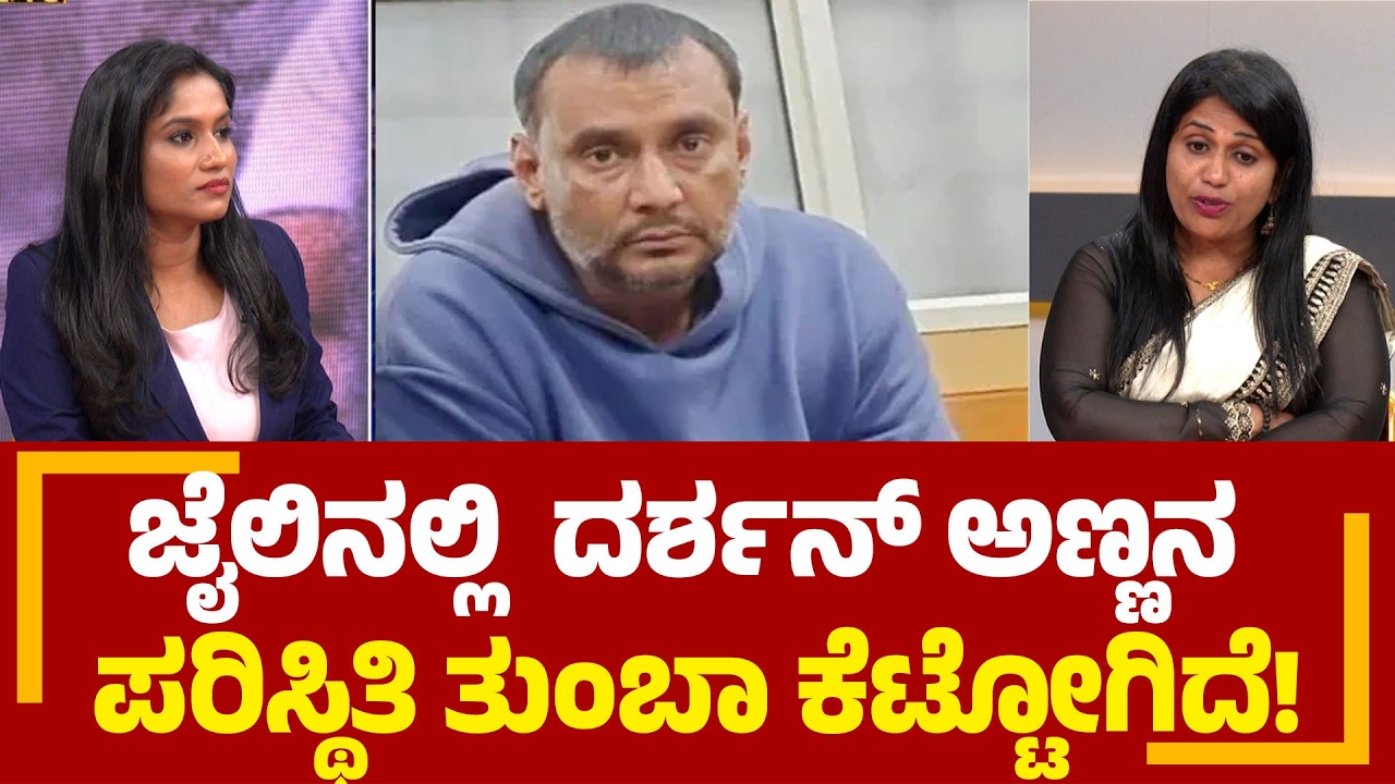 ಜೈಲಿನಲ್ಲಿ  ದರ್ಶನ್ ಅಣ್ಣನ ಪರಿಸ್ಥಿತಿ ತುಂಬಾ ಕೆಟ್ಟೋಗಿದೆ! Sandhya Nagaraj | Darshan | PNS Vistaara News