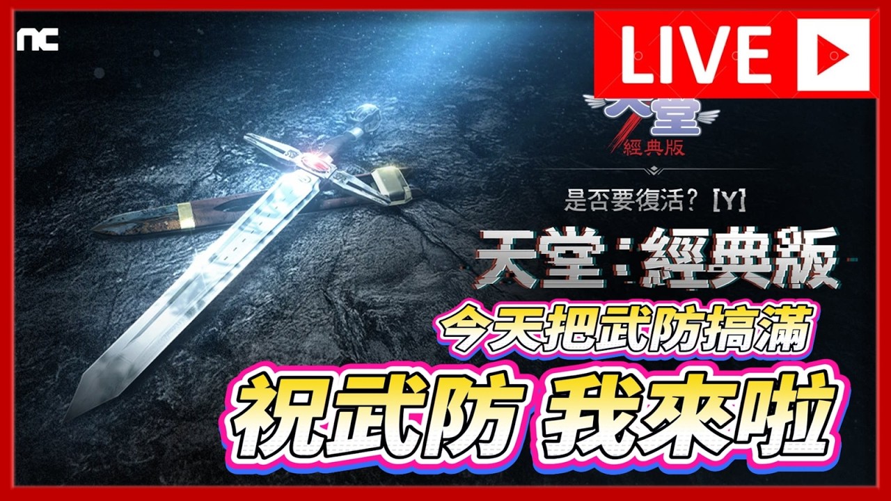 🔴【天堂 經典版】週六偷開台  祝武防就是今天了吧?