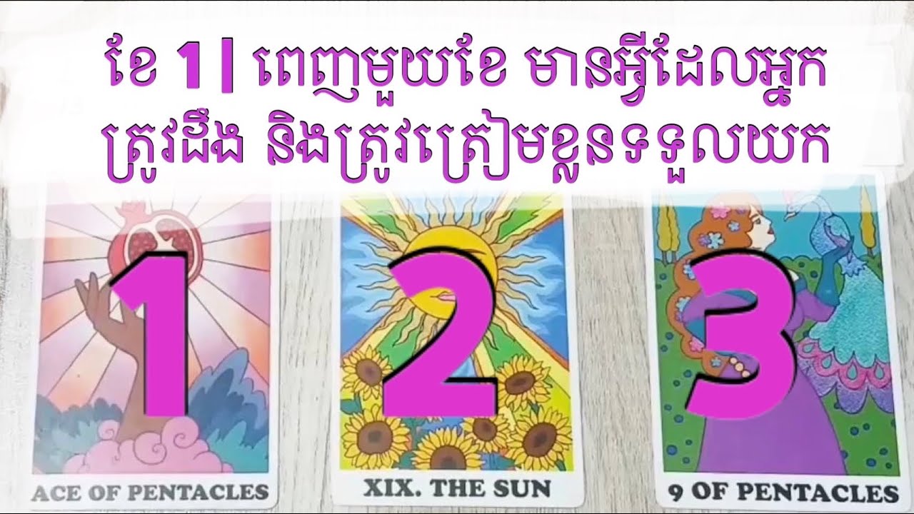ខែ 1 / អ្វីដែលអ្នកត្រូវដឹង អ្វីដែលនឹងកើតឡើង ពេញមួយខែ 